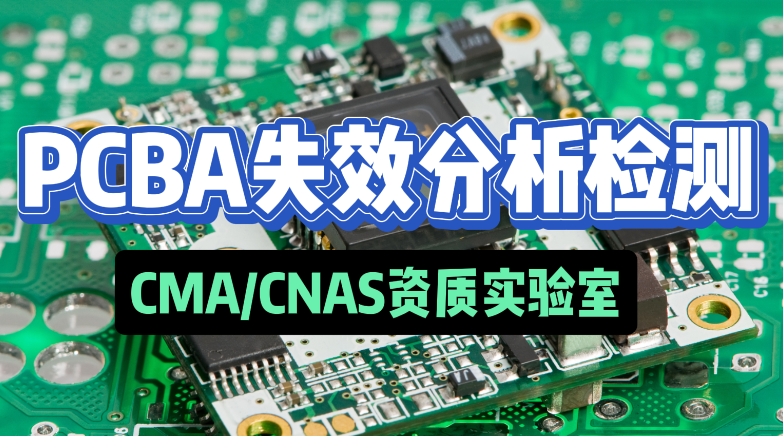 PCBA失效分析检测