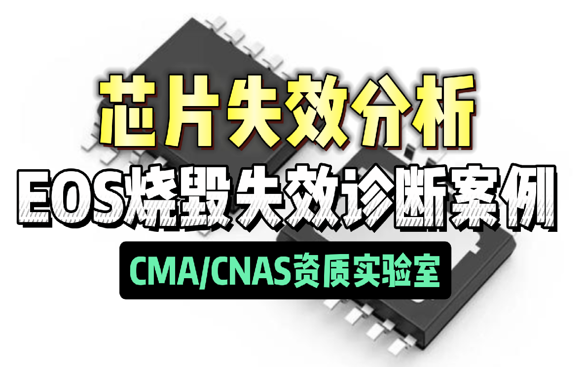 芯片失效分析 芯片失效分析