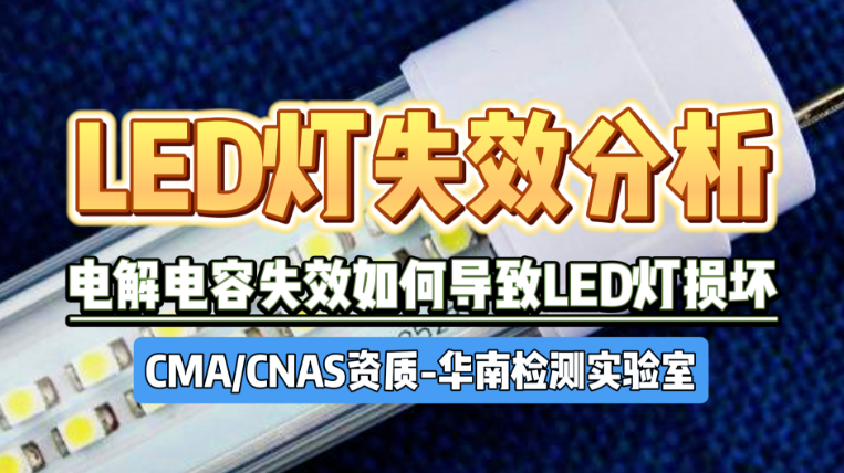 LED灯泡失效分析 LED灯泡失效分析