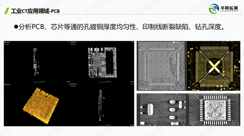 PCB电路板工业CT扫描 PCB电路板工业CT扫描