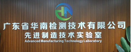广东省华南检测技术有限公司 广东省华南检测技术有限公司