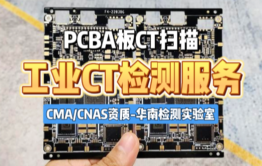 PCBA板工业CT扫描 PCBA板工业CT扫描