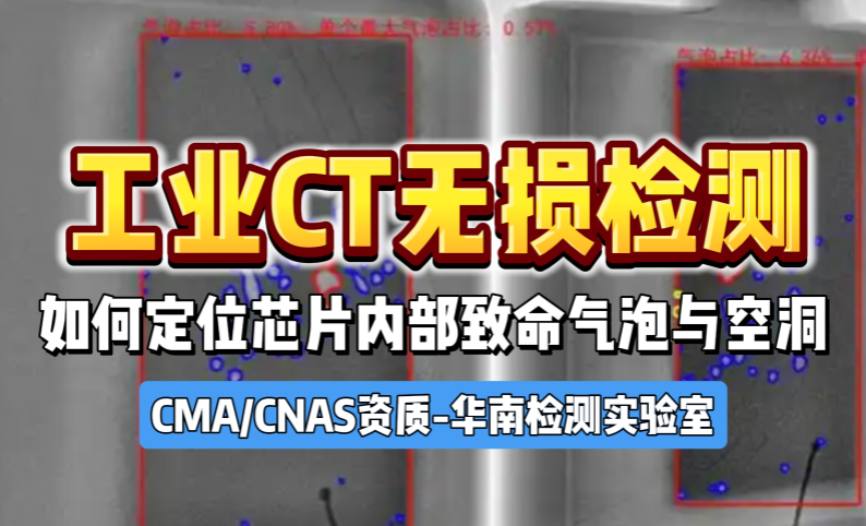 工业CT无损检测如何定位芯片内部致命气泡与空洞 工业CT无损检测如何定位芯片内部致命气泡与空洞
