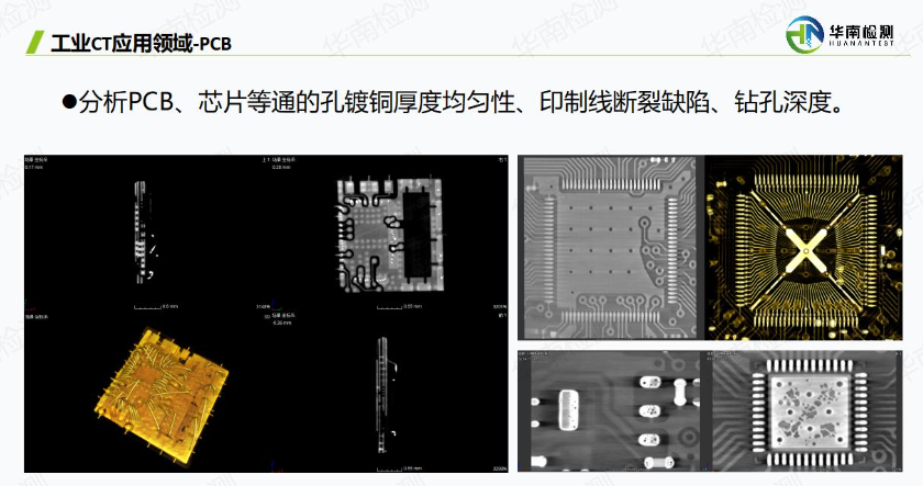 工业CT无损检测PCB