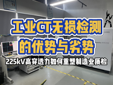 工业CT无损检测的优势与劣势