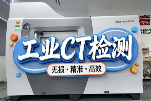 工业CT无损检测的关键技术参数与样品要求