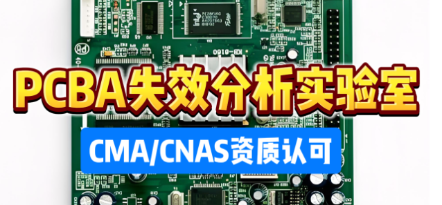 PCBA失效分析实验室