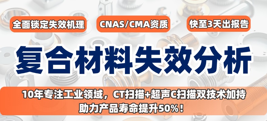 复合材料与涂层/镀层失效分析 复合材料与涂层/镀层失效分析