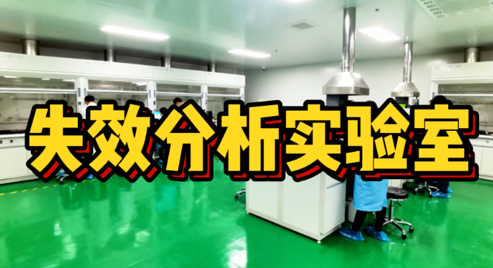 失效分析 失效分析