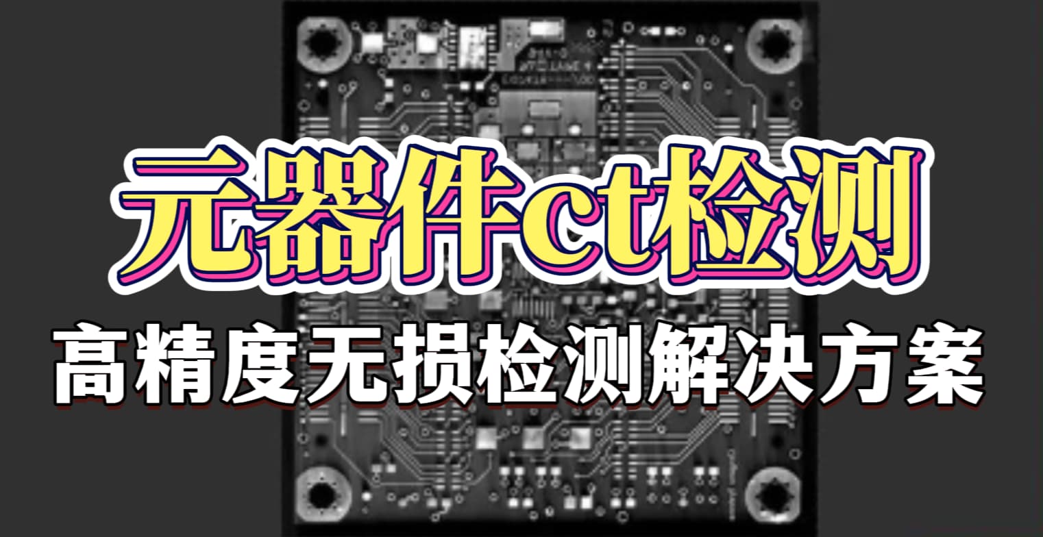 元器件CT检测