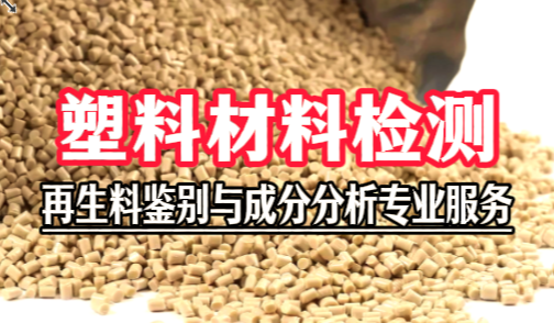 塑料材料检测 塑料材料检测