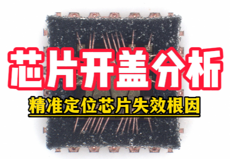 芯片开盖分析测试机构 芯片开盖分析测试机构