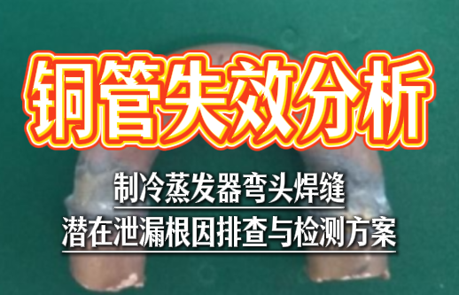 铜管失效分析 铜管失效分析