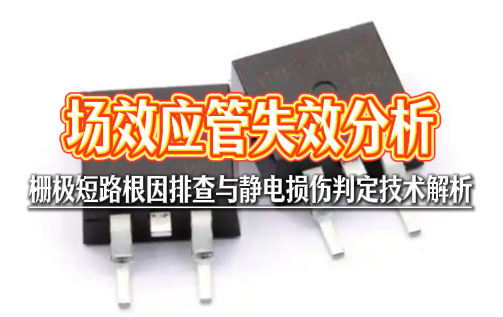 场效应管失效分析 场效应管失效分析