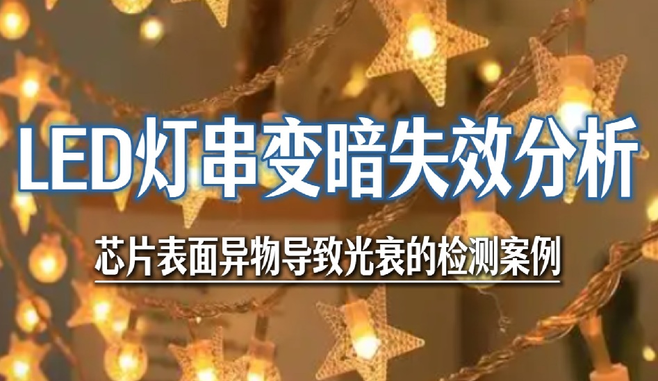 LED灯串变暗失效分析 LED灯串变暗失效分析