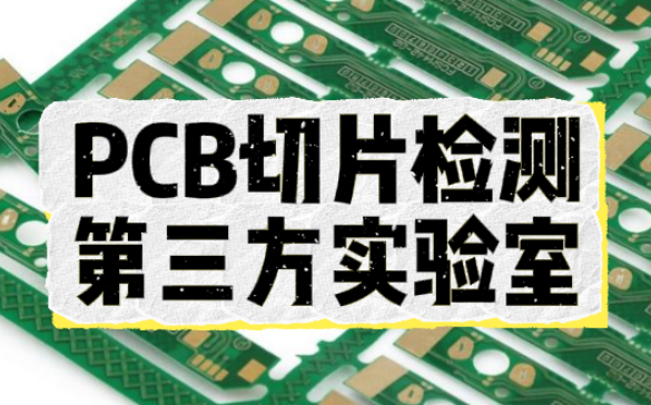 PCB切片分析 PCB切片分析