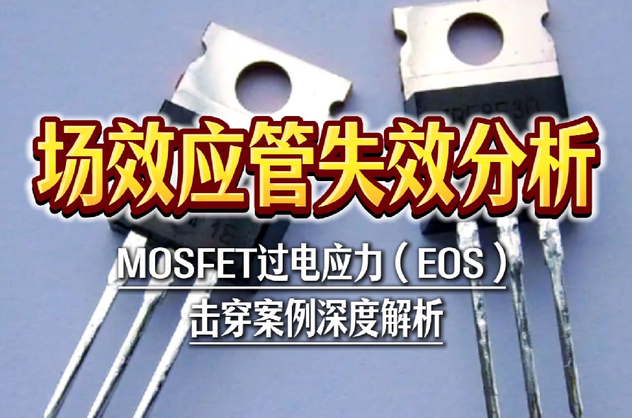 场效应管失效分析 场效应管失效分析