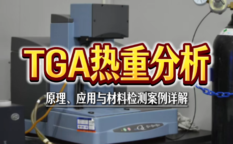 TGA热重分析 TGA热重分析