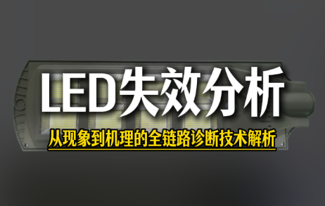 LED失效分析 LED失效分析
