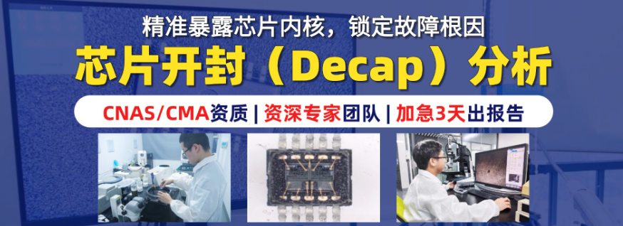 集成电路开盖分析 集成电路开盖分析