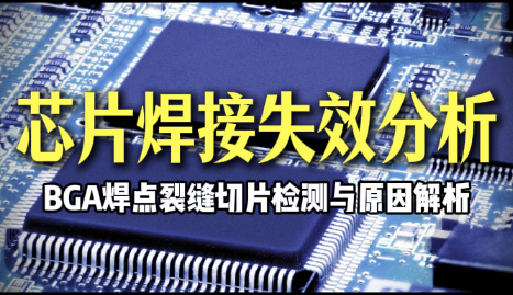 芯片焊接失效分析 芯片焊接失效分析