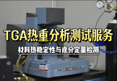 TGA热重分析测试服务 TGA热重分析测试服务