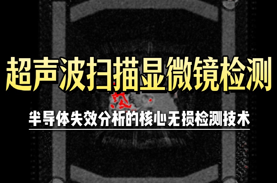 超声波扫描显微镜(C-SAM/SAT)检测 超声波扫描显微镜(C-SAM/SAT)检测