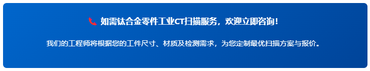 钛合金零件工业CT扫描 钛合金零件工业CT扫描