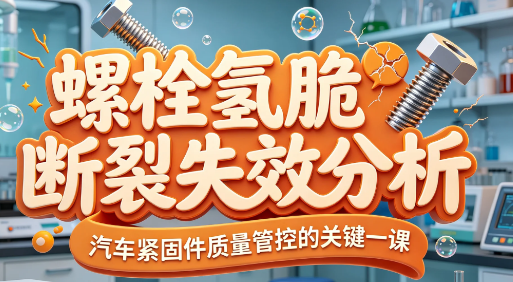 螺栓氢脆断裂失效分析 螺栓氢脆断裂失效分析