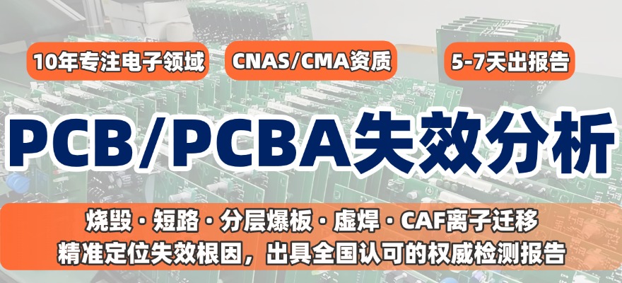PCB/PCBA失效分析 PCB/PCBA失效分析