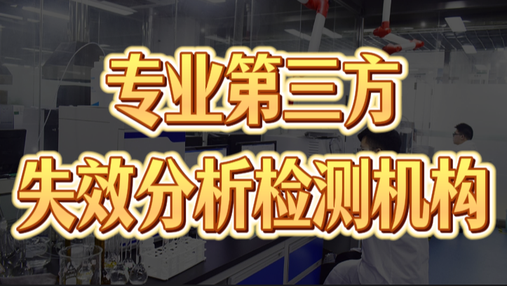 金属膜电阻失效分析